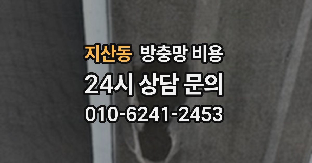지산동 방충망 비용