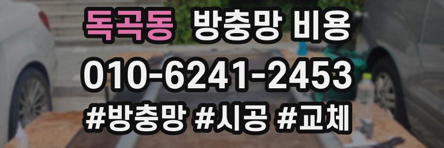 독곡동 방충망 비용