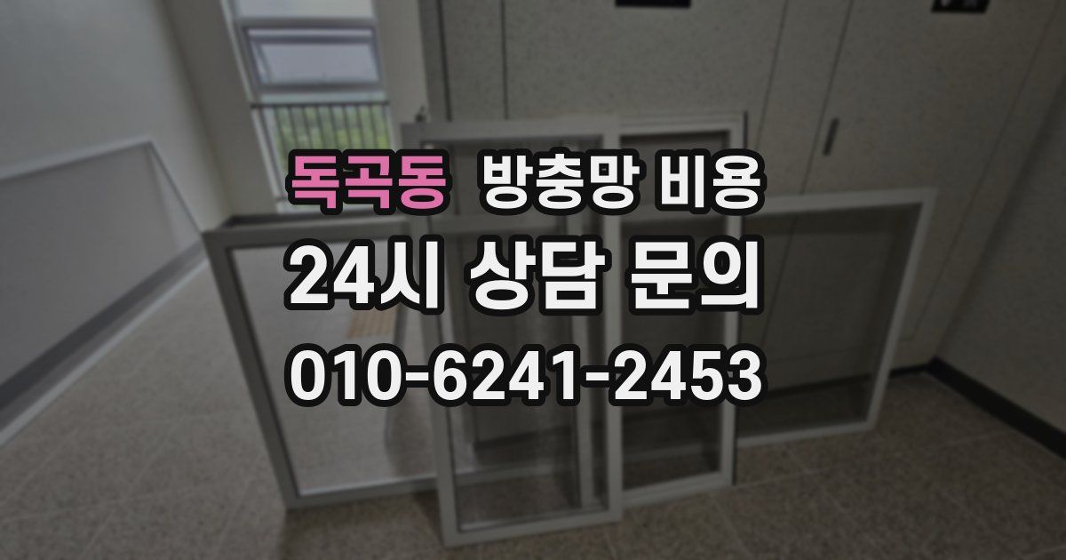 독곡동 방충망 비용
