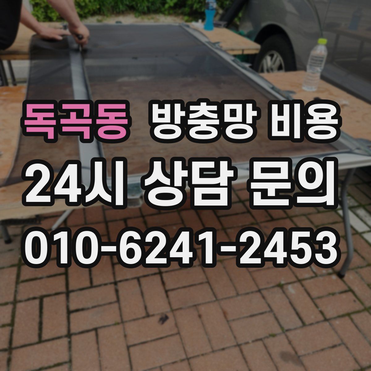 독곡동 방충망 비용