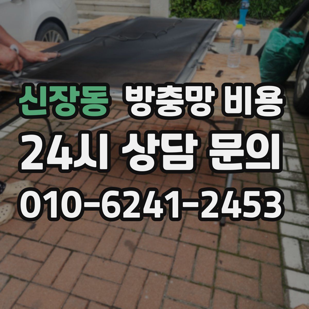 신장동 방충망 비용