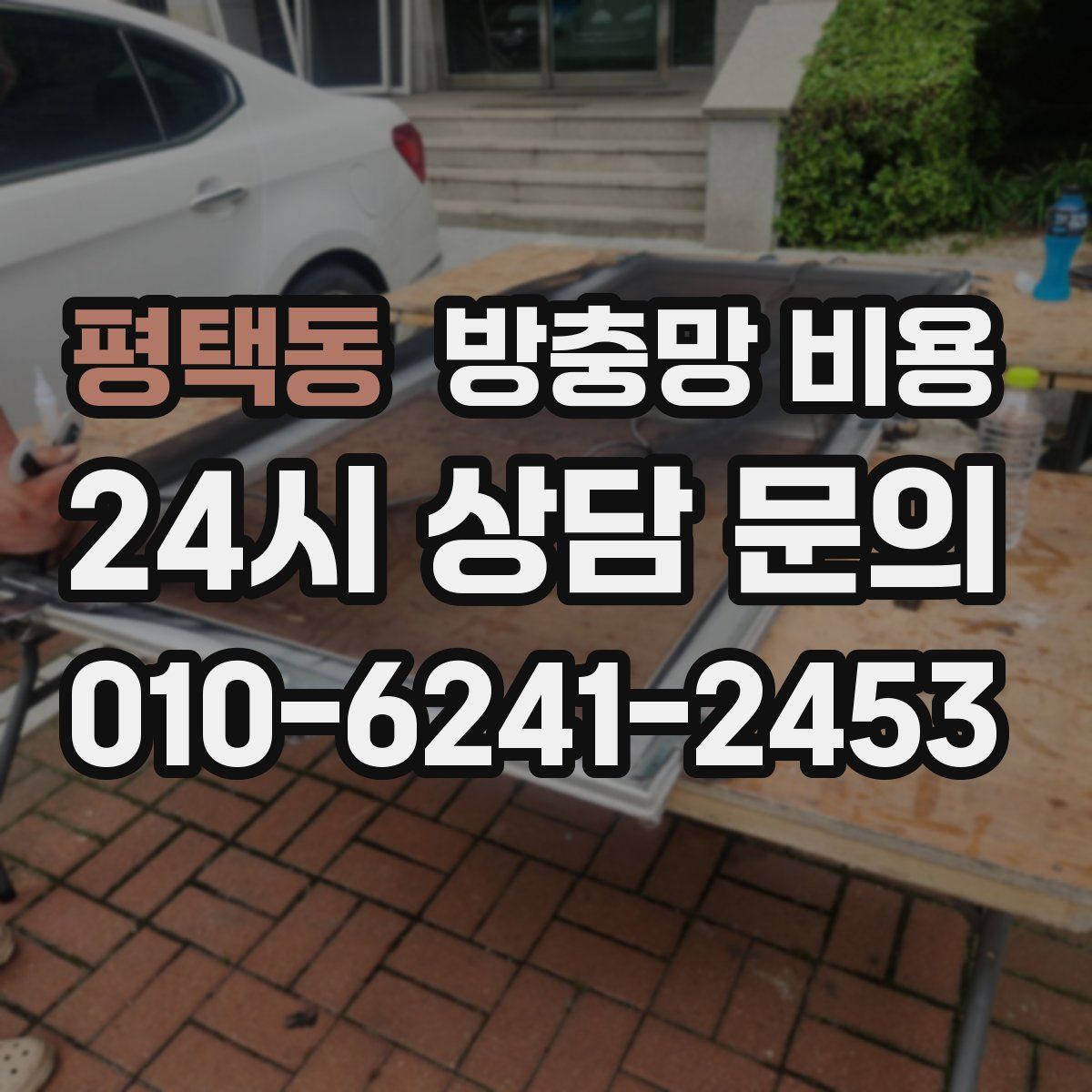 평택동 방충망 비용