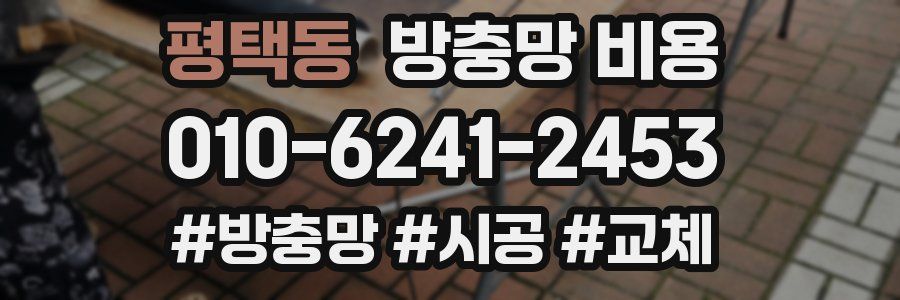 평택동 방충망 비용