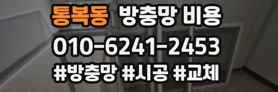 통복동 방충망 비용