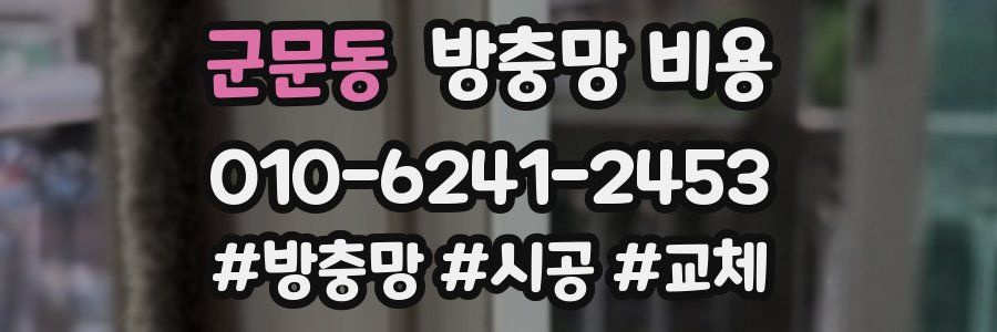 군문동 방충망 비용