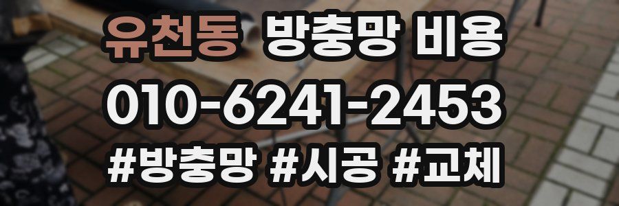 유천동 방충망 비용