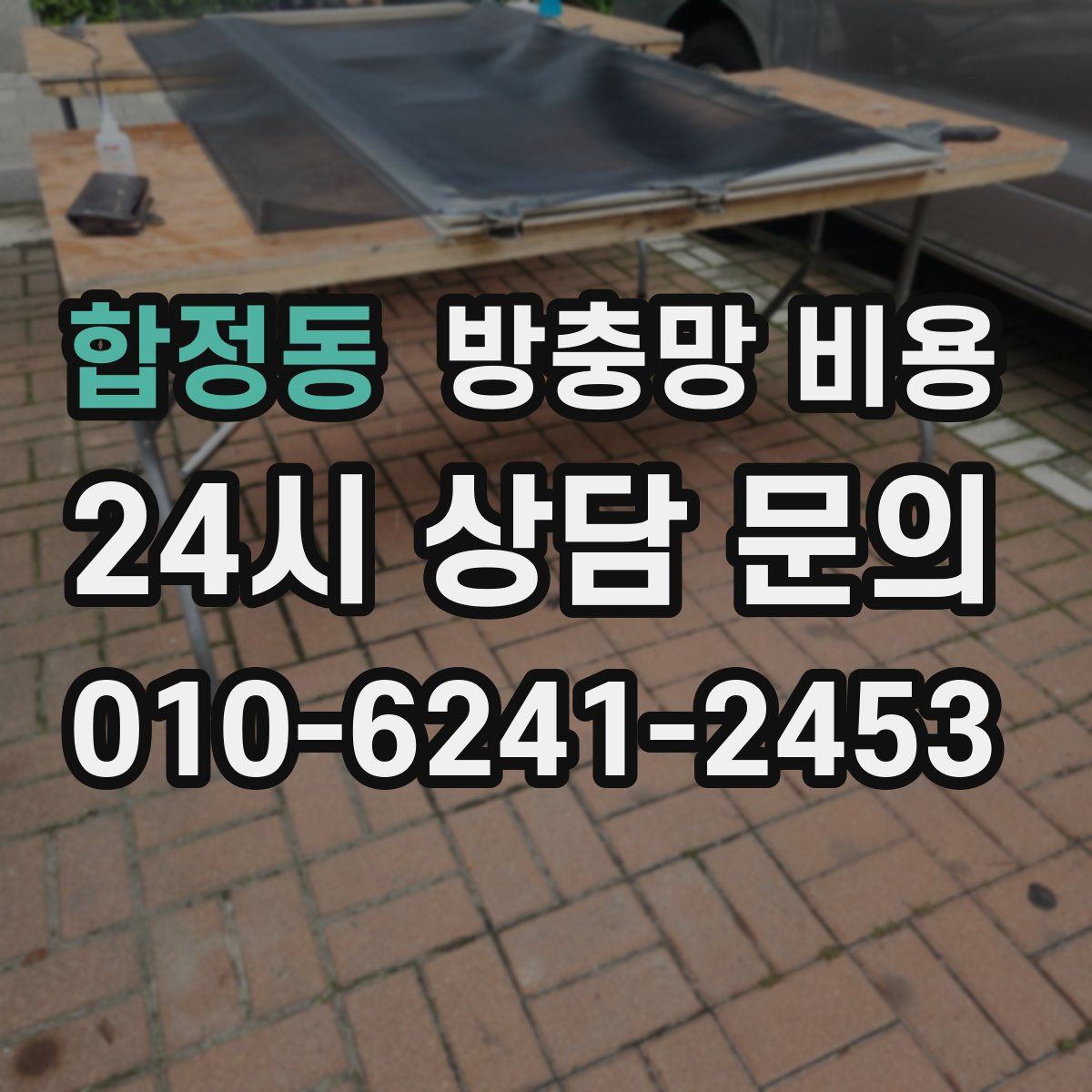 합정동 방충망 비용