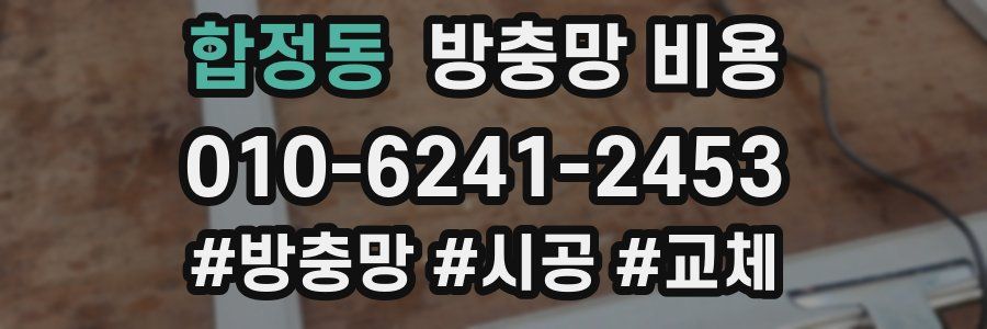 합정동 방충망 비용