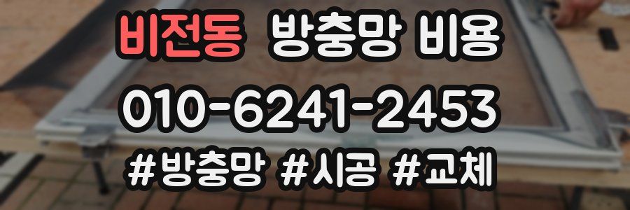비전동 방충망 비용