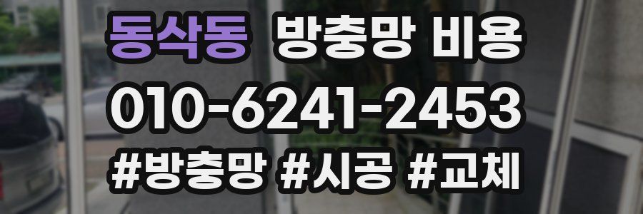 동삭동 방충망 비용