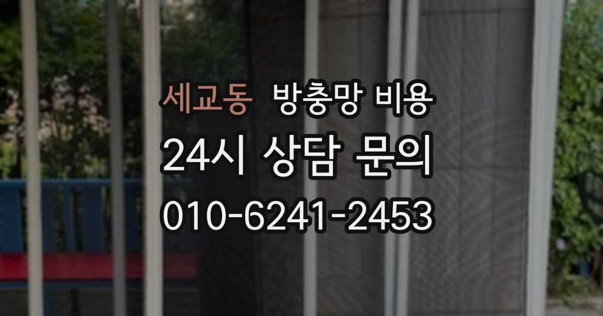 세교동 방충망 비용