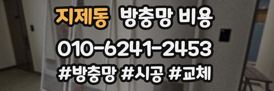 지제동 방충망 비용