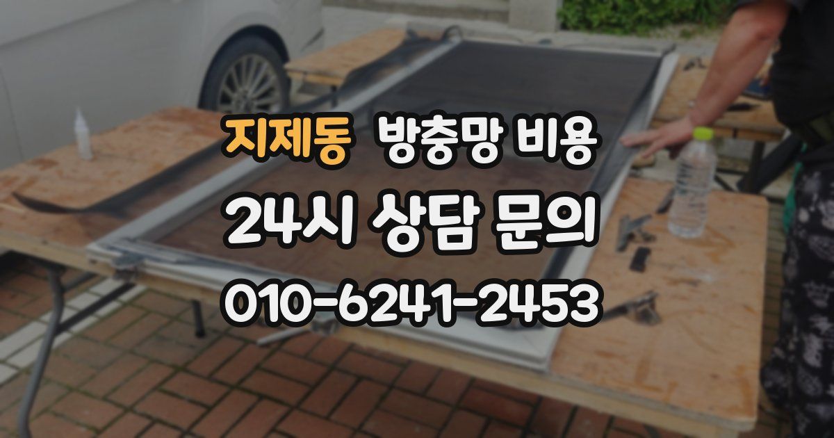 지제동 방충망 비용