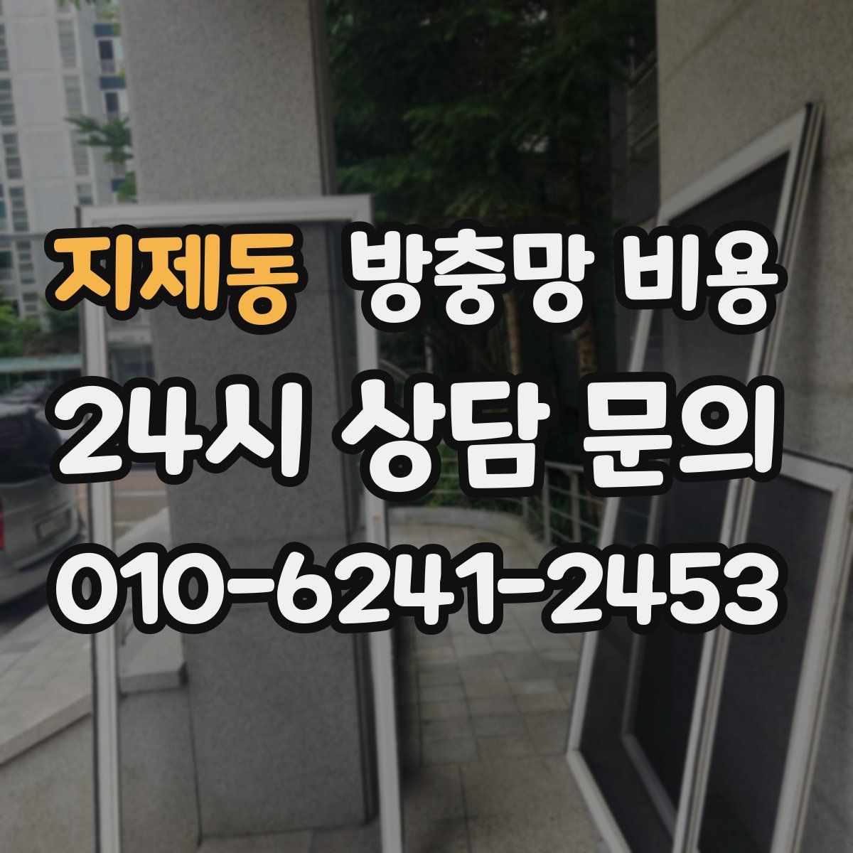 지제동 방충망 비용