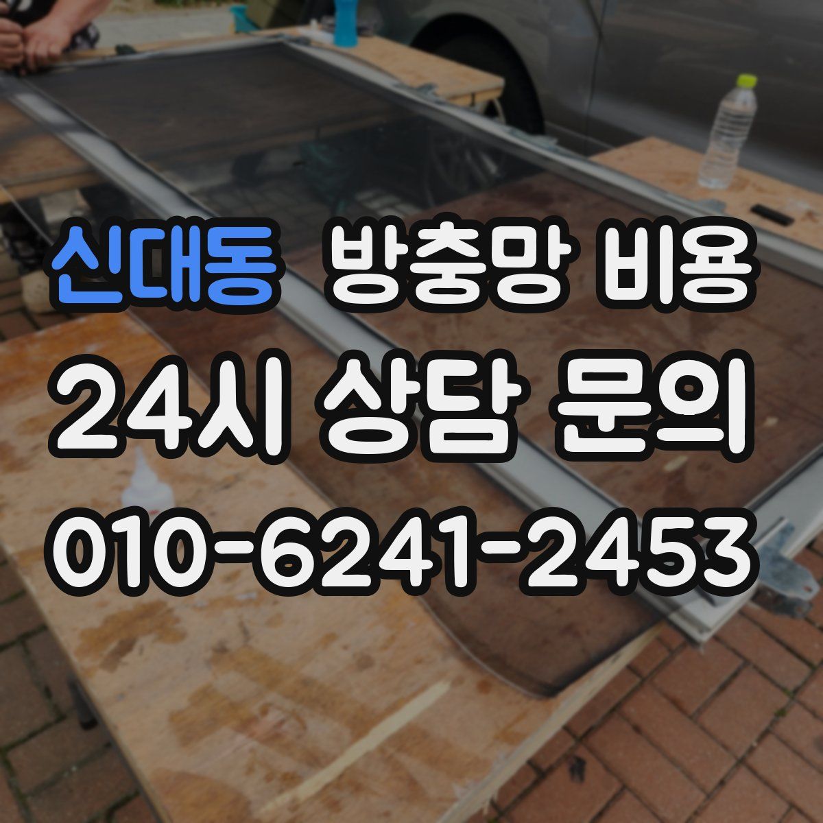 신대동 방충망 비용