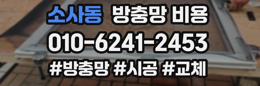 소사동 방충망 비용