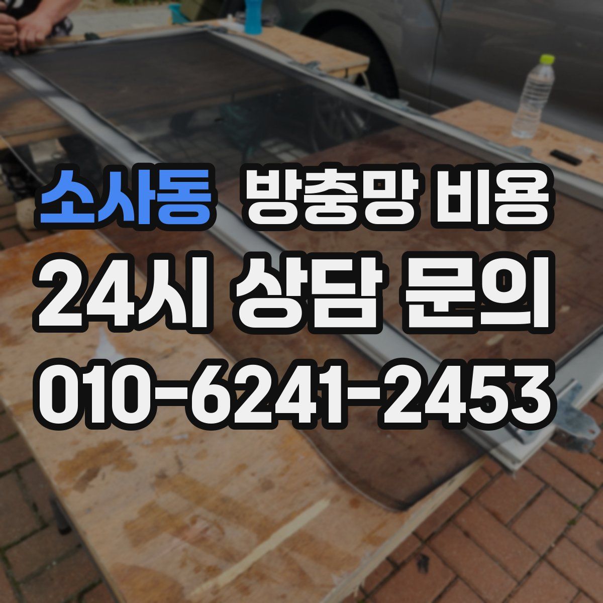 소사동 방충망 비용
