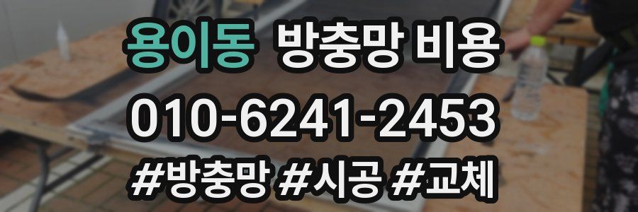 용이동 방충망 비용