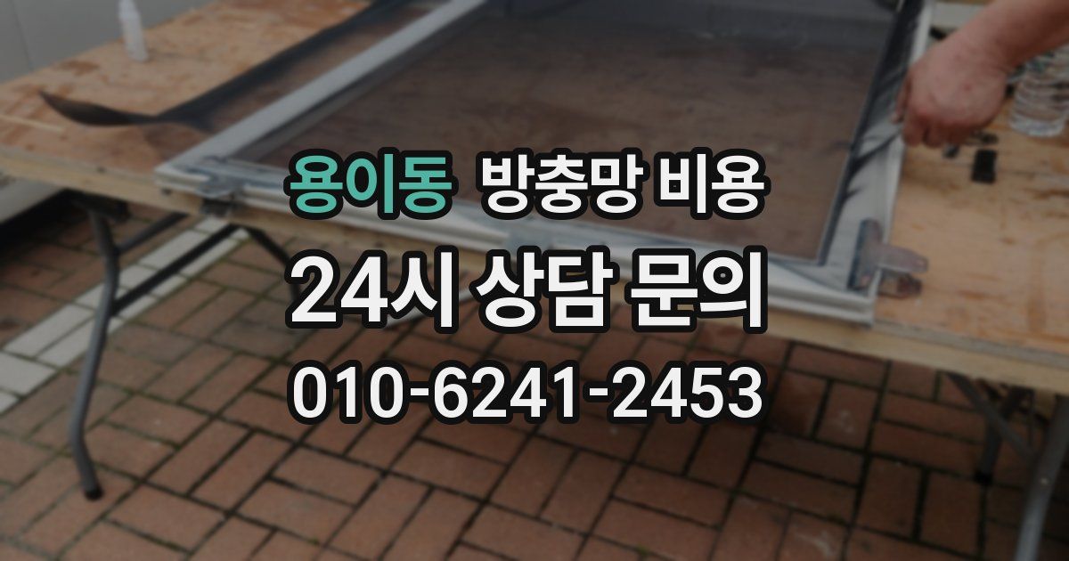 용이동 방충망 비용