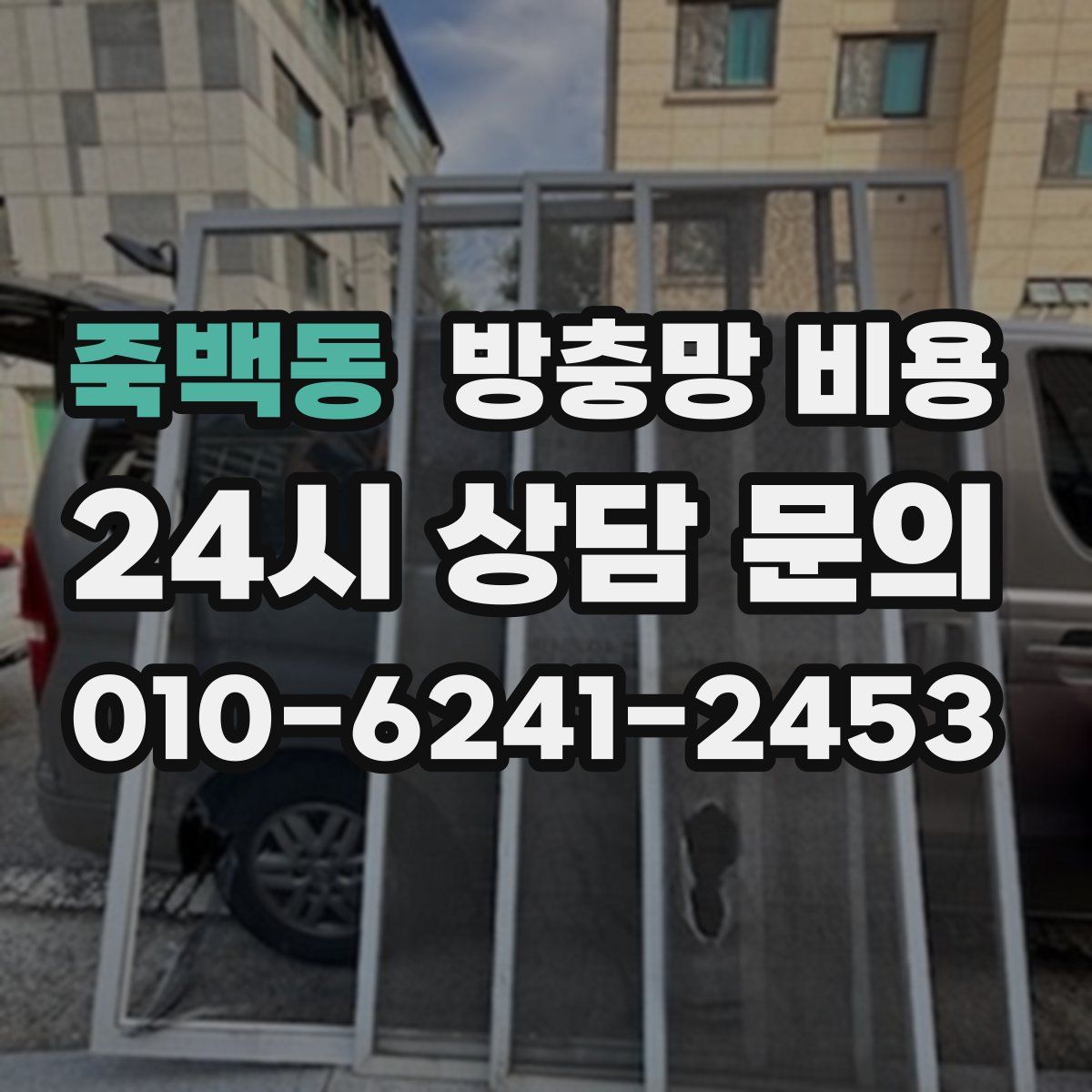 죽백동 방충망 비용