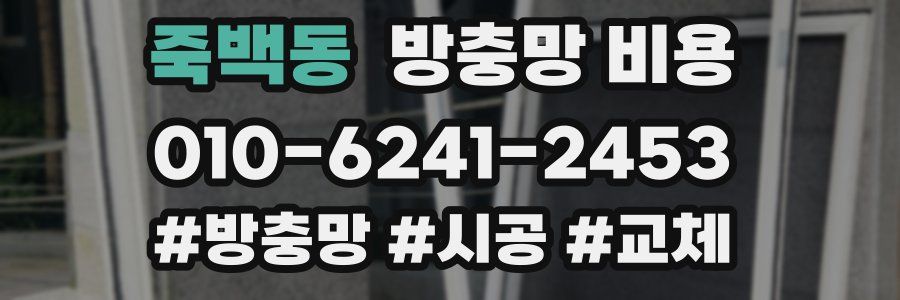 죽백동 방충망 비용