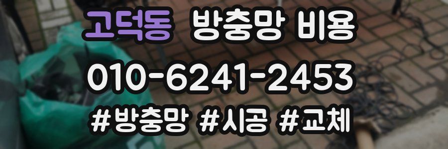 고덕동 방충망 비용