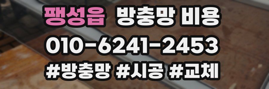 팽성읍 방충망 비용