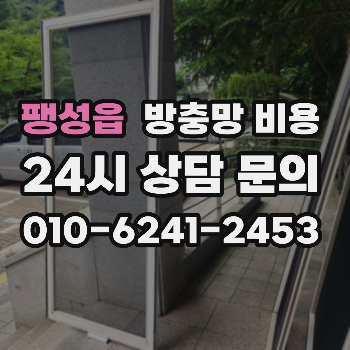 팽성읍 방충망 비용