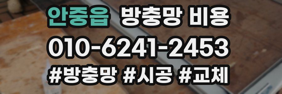 안중읍 방충망 비용
