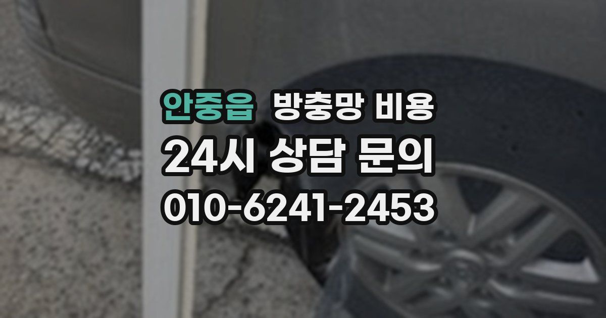안중읍 방충망 비용