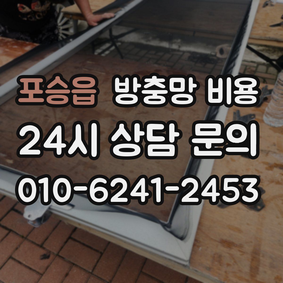 포승읍 방충망 비용