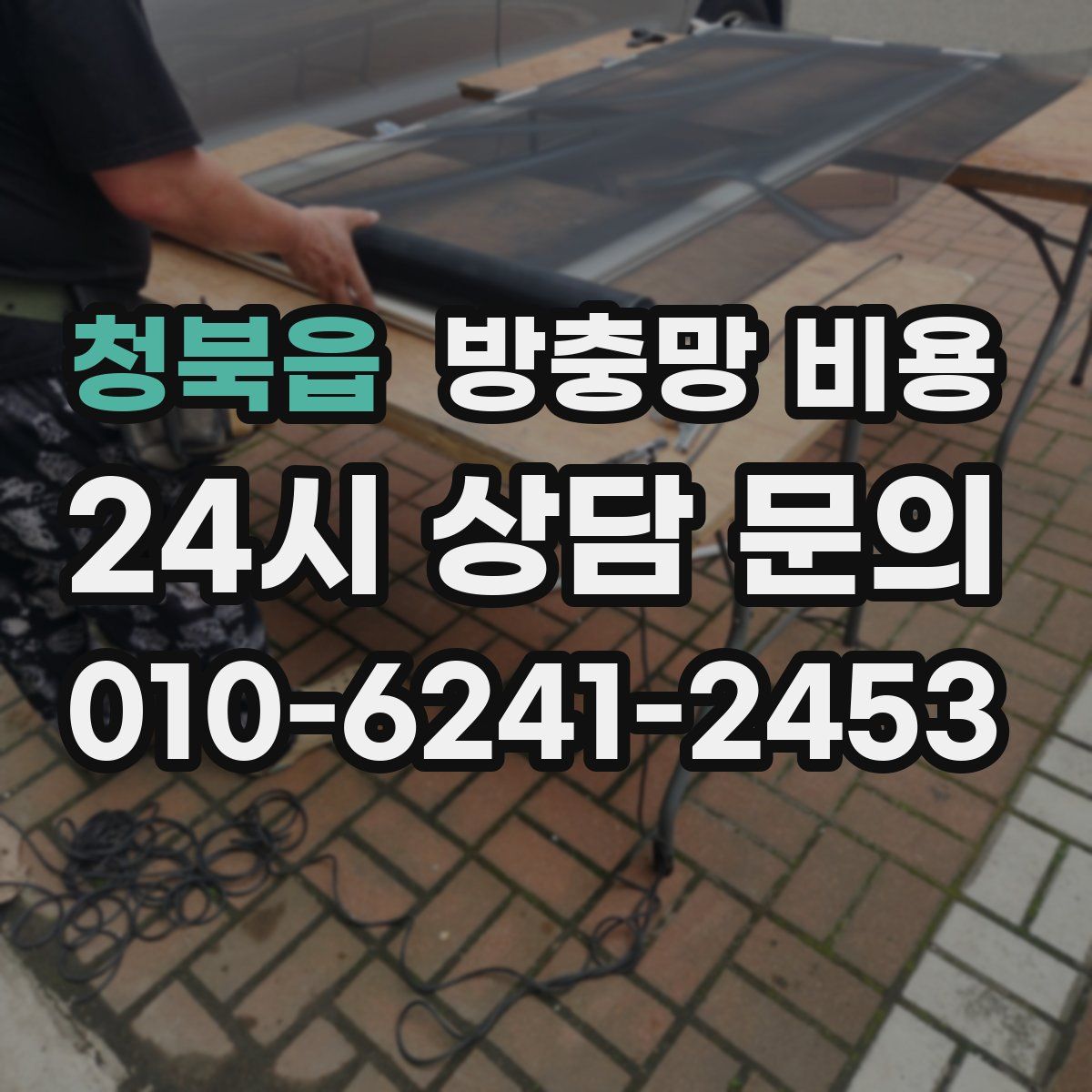청북읍 방충망 비용