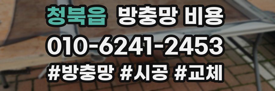청북읍 방충망 비용