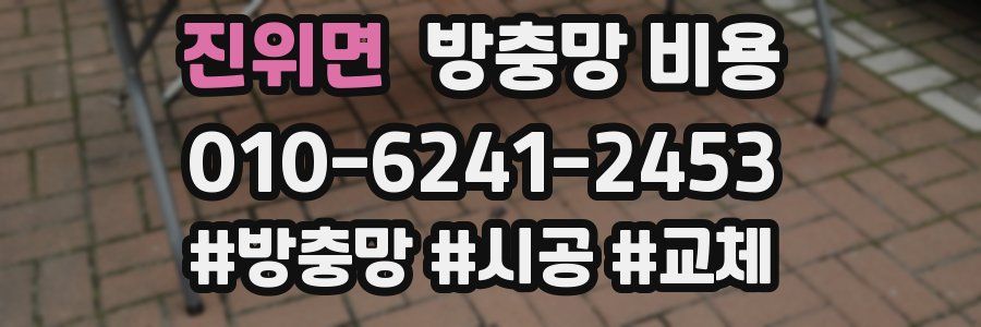 진위면 방충망 비용