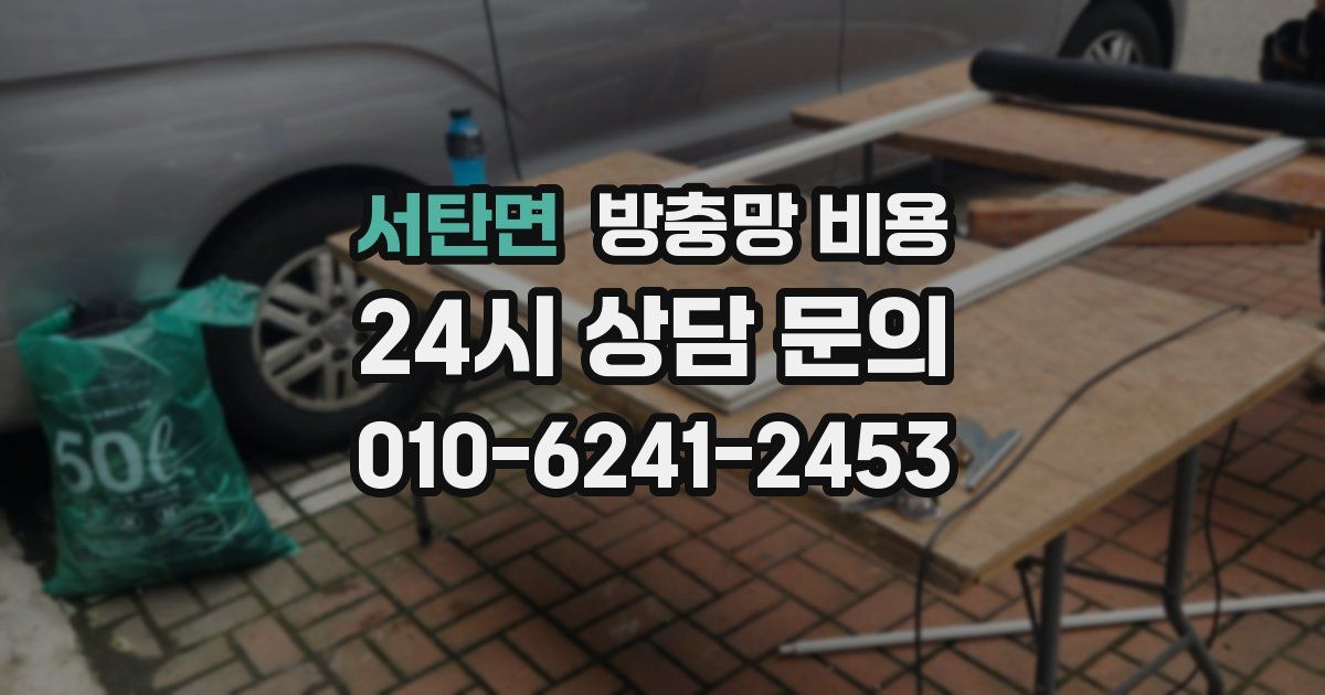서탄면 방충망 비용