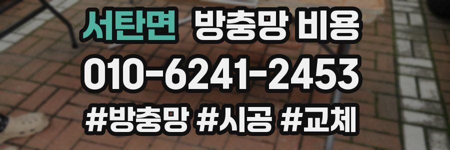 서탄면 방충망 비용