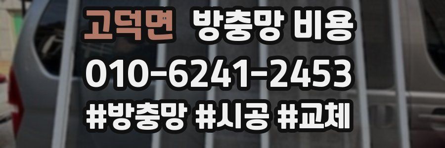고덕면 방충망 비용