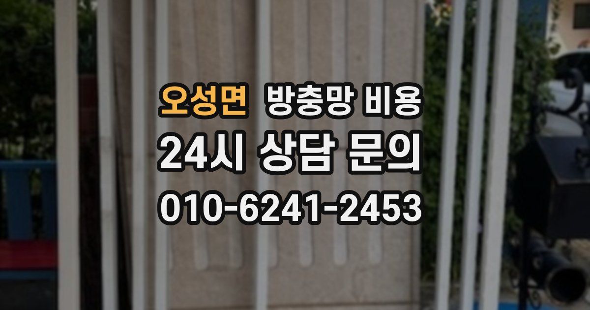 오성면 방충망 비용