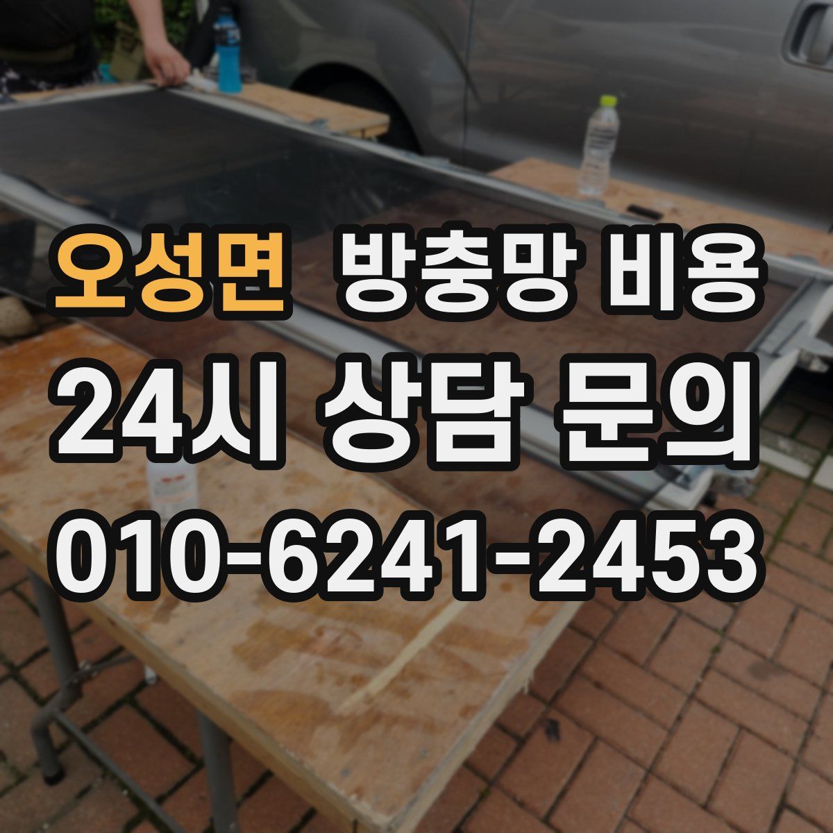 오성면 방충망 비용