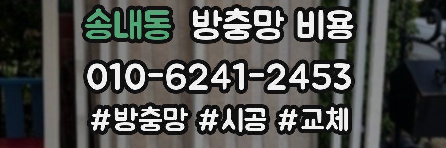 송내동 방충망 비용