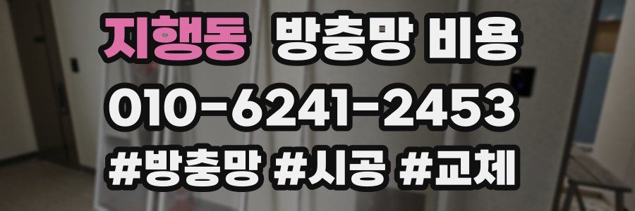 지행동 방충망 비용