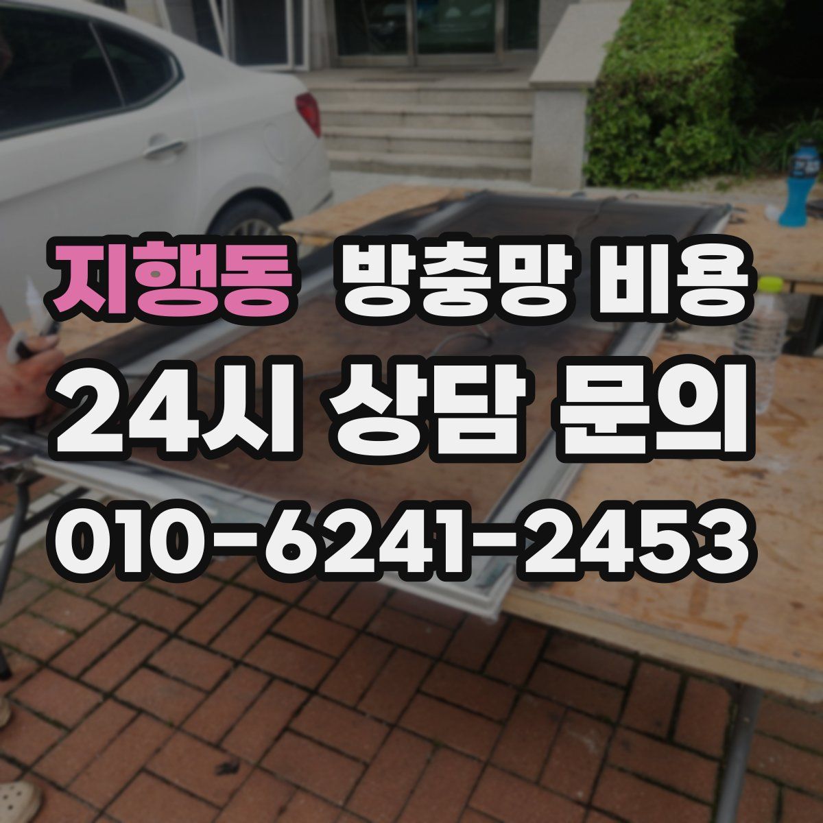 지행동 방충망 비용