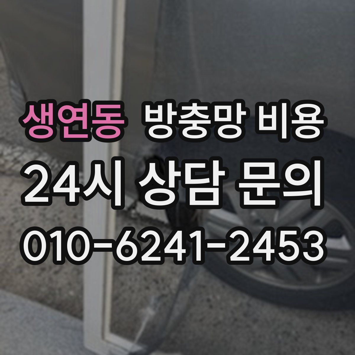 생연동 방충망 비용