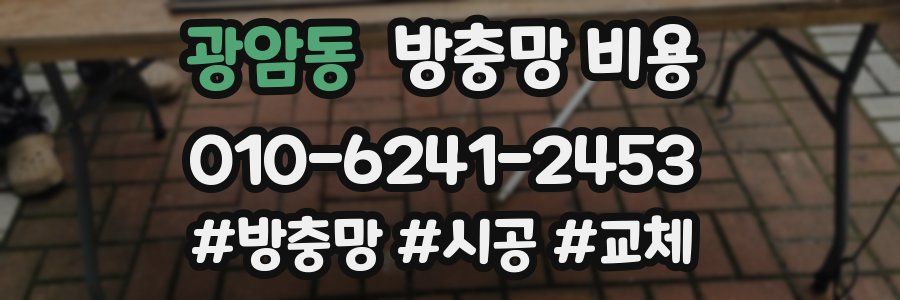 광암동 방충망 비용