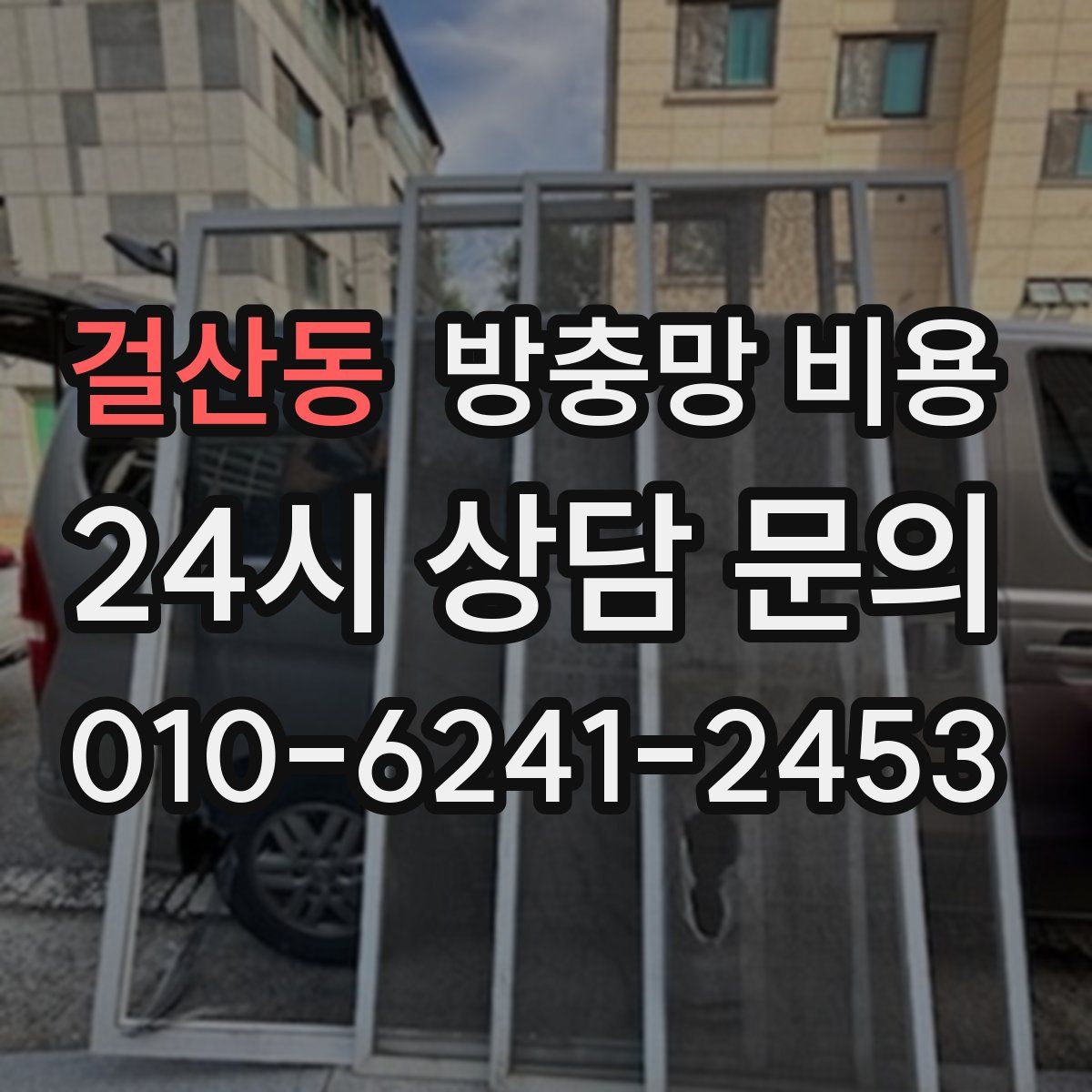 걸산동 방충망 비용