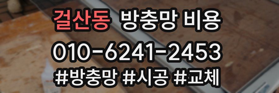 걸산동 방충망 비용