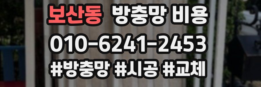 보산동 방충망 비용