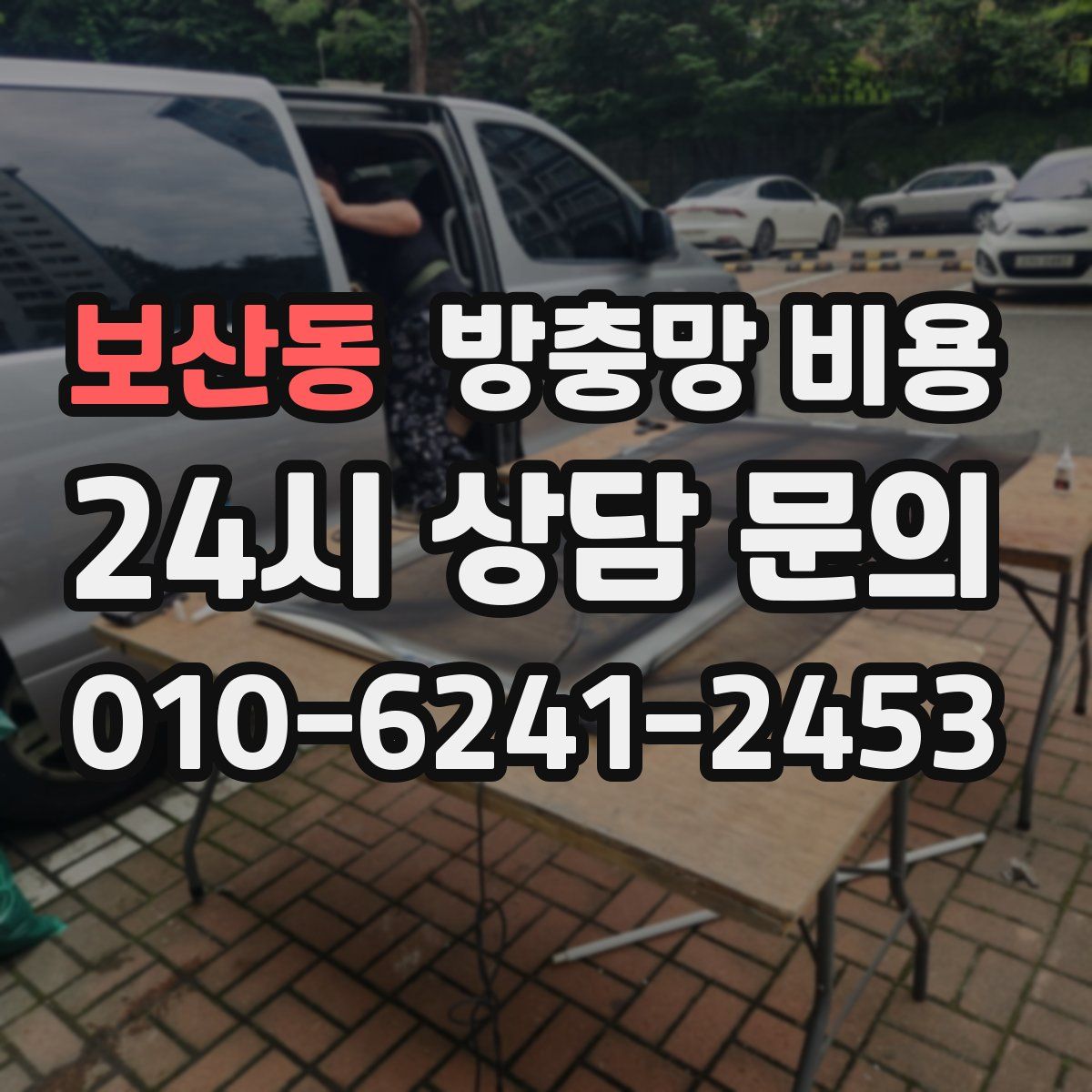 보산동 방충망 비용