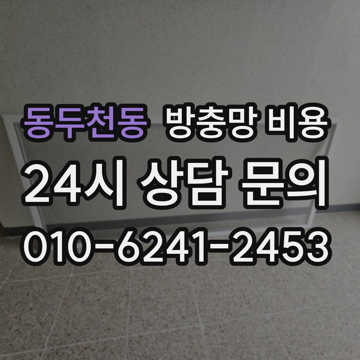 동두천동 방충망 비용