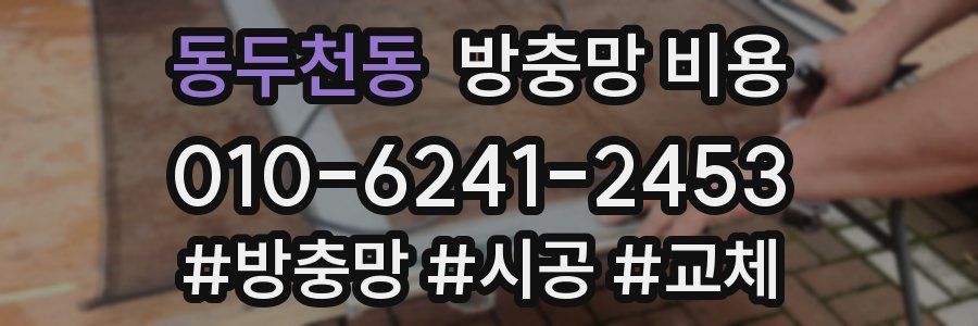 동두천동 방충망 비용